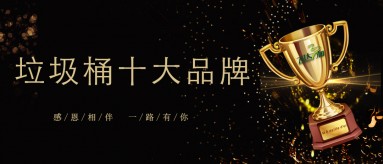 乐鱼电竞app（中国）官方网站三和荣膺2019-2020国内垃圾桶十大品牌